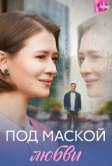 Под маской любви (2025)