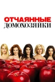 Отчаянные домохозяйки (2004)